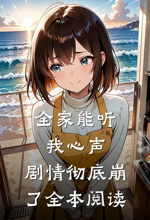 全家能听我心声，剧情彻底崩了全本阅读