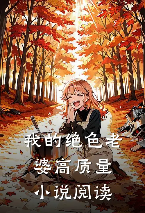 我的绝色老婆高质量小说阅读