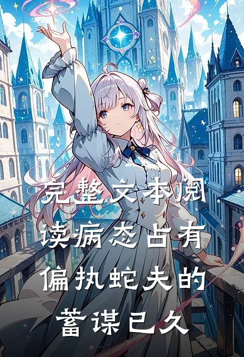 完整文本阅读病态占有：偏执蛇夫的蓄谋已久