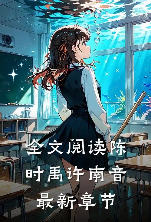 全文阅读陈时禹许南音最新章节