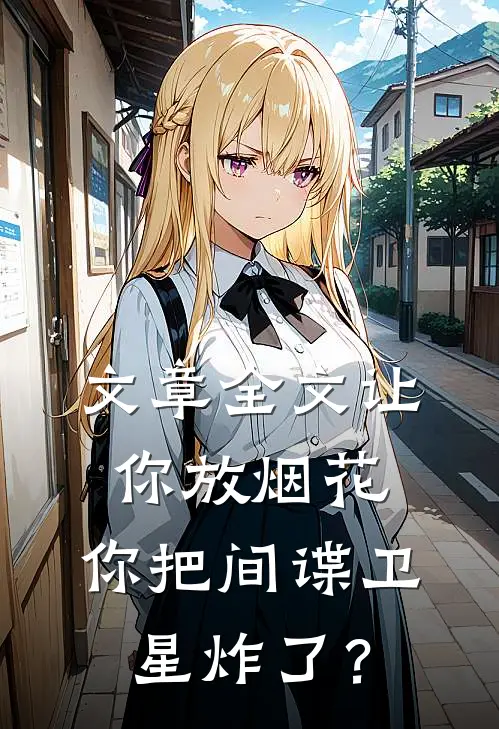 文章全文让你放烟花，你把间谍卫星炸了？