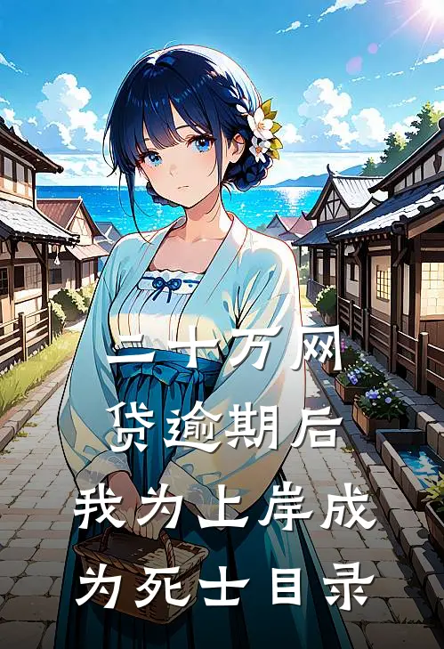 二十万网贷逾期后，我为上岸成为死士目录
