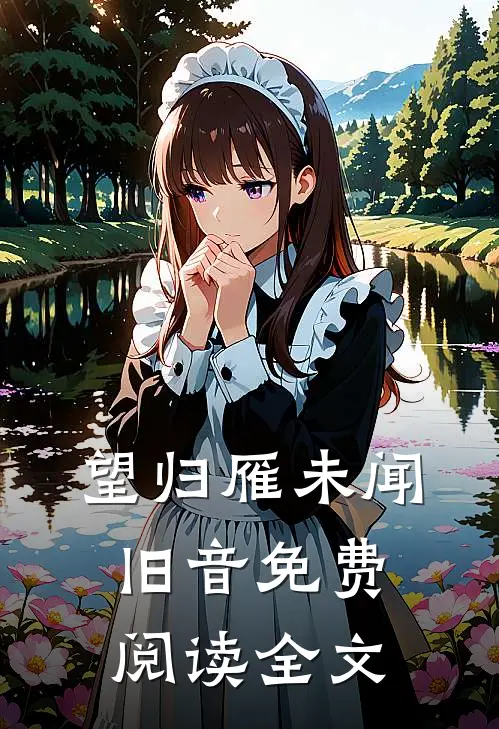望归雁未闻旧音免费阅读全文