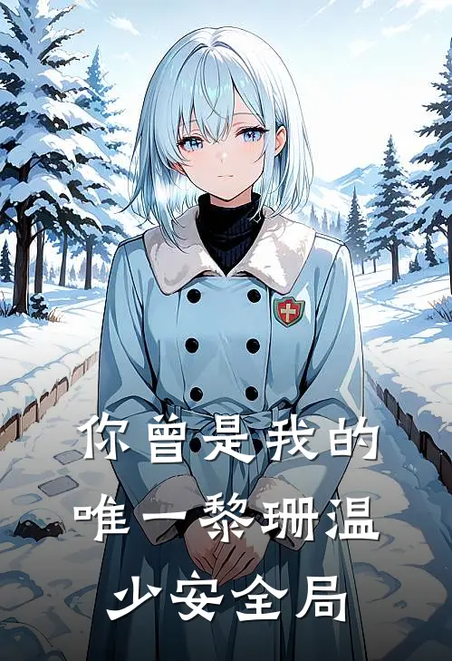 你曾是我的唯一黎珊温少安全局