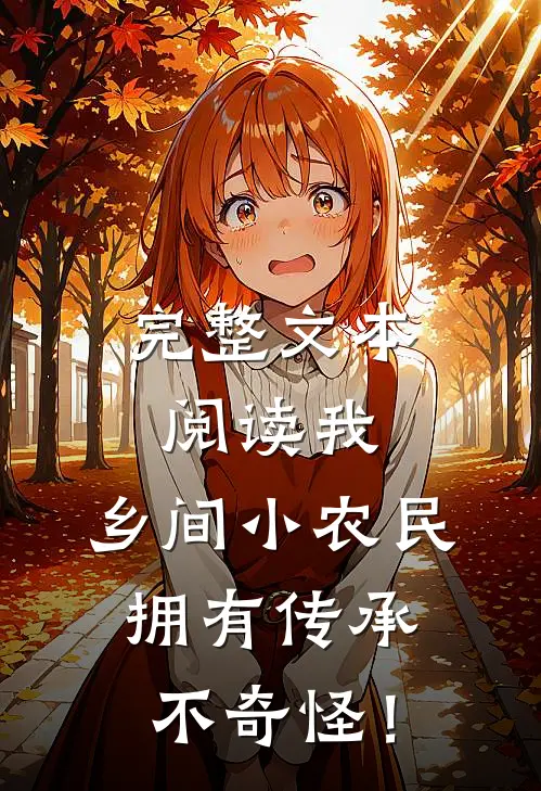 完整文本阅读我，乡间小农民，拥有传承不奇怪！