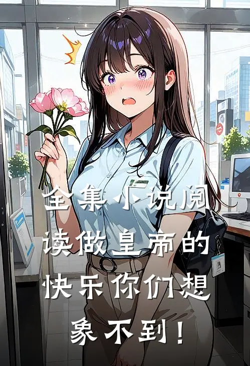 全集小说阅读做皇帝的快乐你们想象不到！