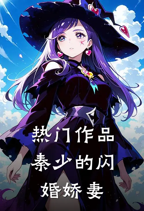 热门作品秦少的闪婚娇妻