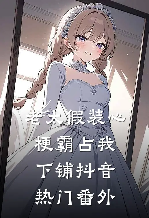 老太假装心梗霸占我下铺抖音热门 番外