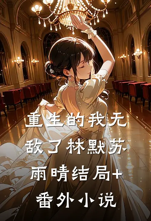 重生的我无敌了林默苏雨晴结局+番外小说