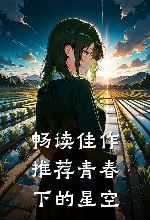 畅读佳作推荐青春下的星空