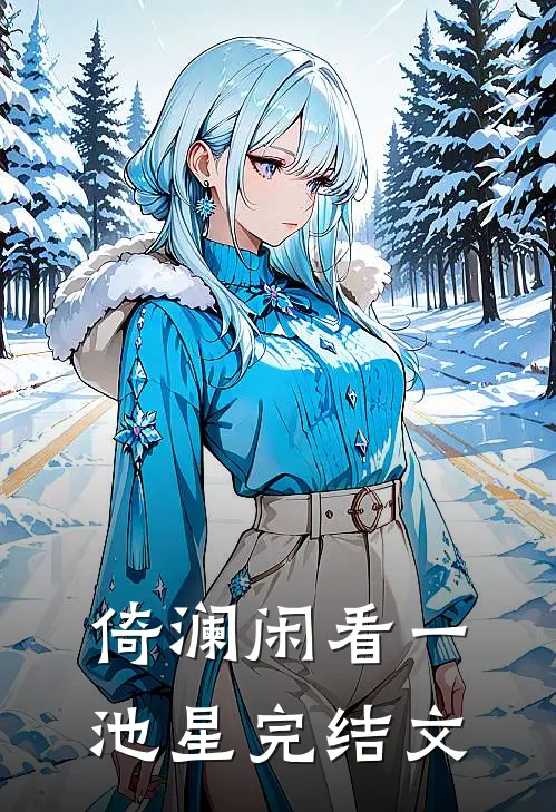倚澜闲看一池星完结文