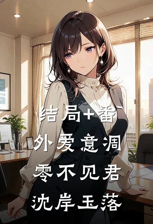 结局+番外爱意凋零不见君沈岸玉落