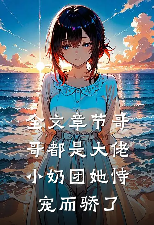 全文章节哥哥都是大佬，小奶团她恃宠而骄了