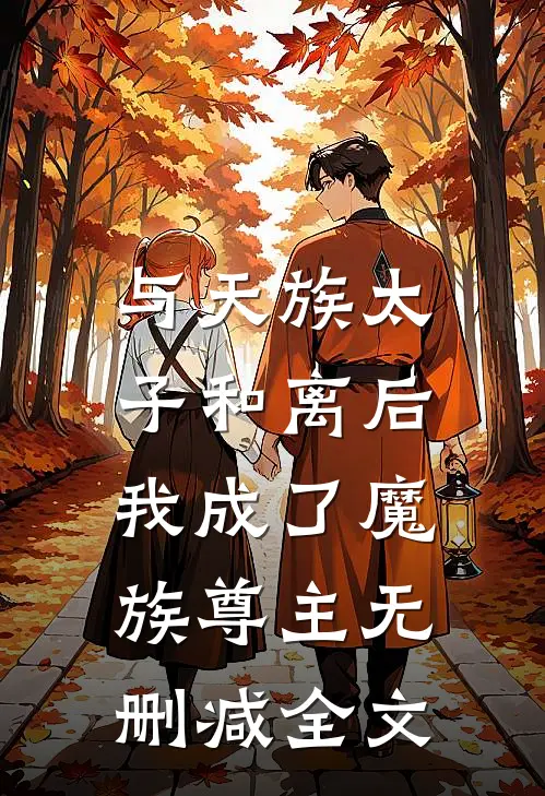 与天族太子和离后，我成了魔族尊主无删减全文