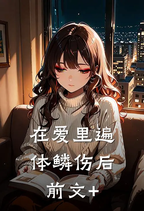 在爱里遍体鳞伤后前文+