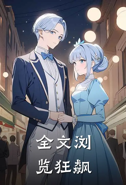 全文浏览狂飙