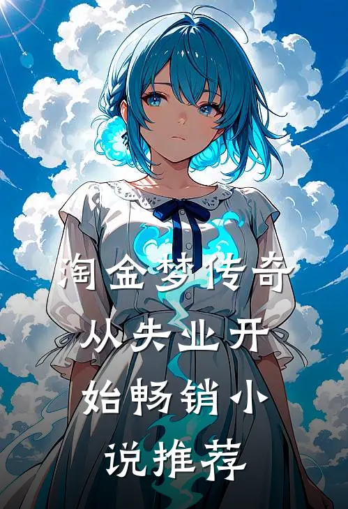 淘金梦传奇，从失业开始畅销小说推荐