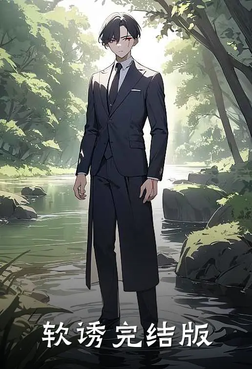 软诱完结版