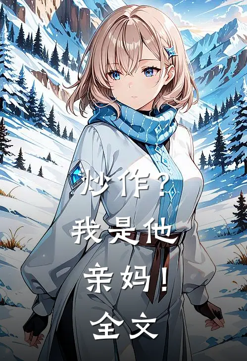 炒作？我是他亲妈！全文