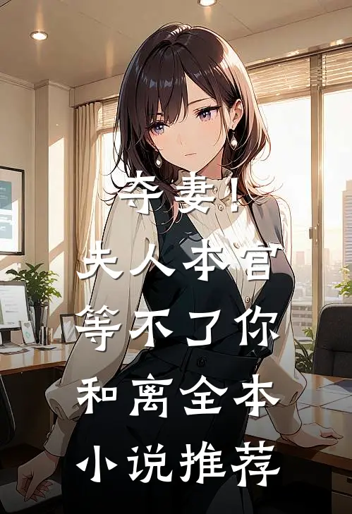 夺妻！夫人，本官等不了你和离全本小说推荐