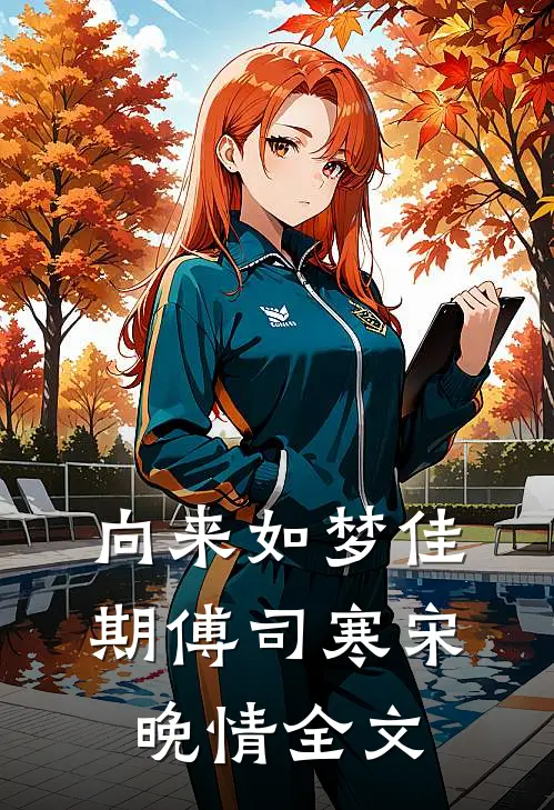 向来如梦佳期傅司寒宋晚情全文