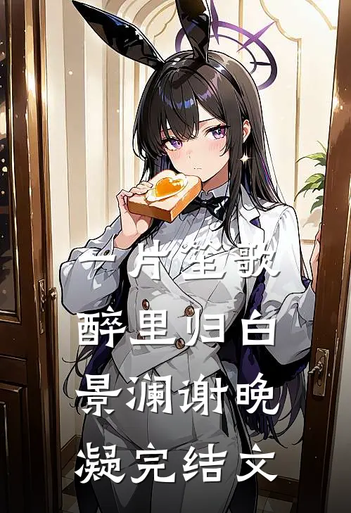 一片笙歌醉里归白景澜谢晚凝完结文