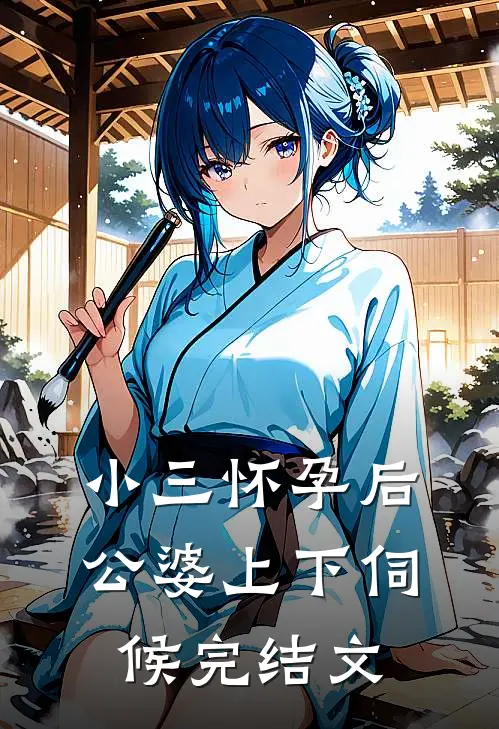 小三怀孕后，公婆上下伺候完结文