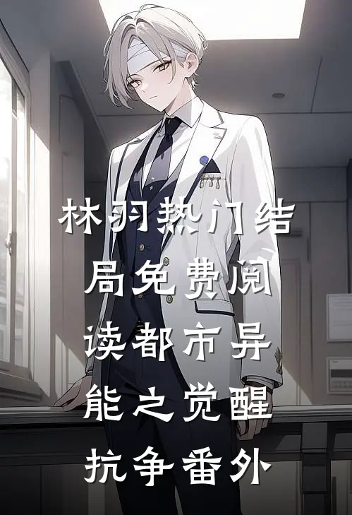 林羽热门结局免费阅读都市异能之觉醒抗争番外