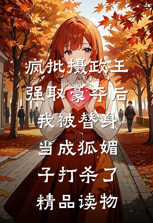 疯批摄政王强取豪夺后，我被替身当成狐媚子打杀了精品读物