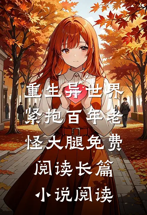 重生异世界:紧抱百年老怪大腿免费阅读长篇小说阅读