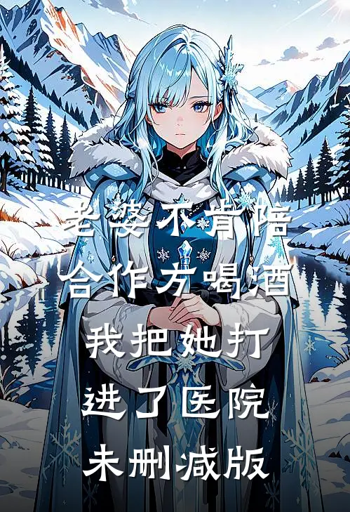 老婆不肯陪合作方喝酒，我把她打进了医院未删减版