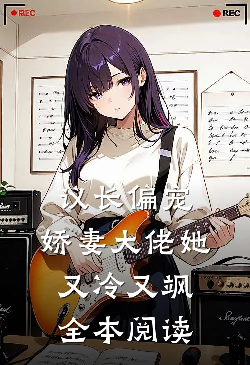 议长偏宠：娇妻大佬她又冷又飒全本阅读