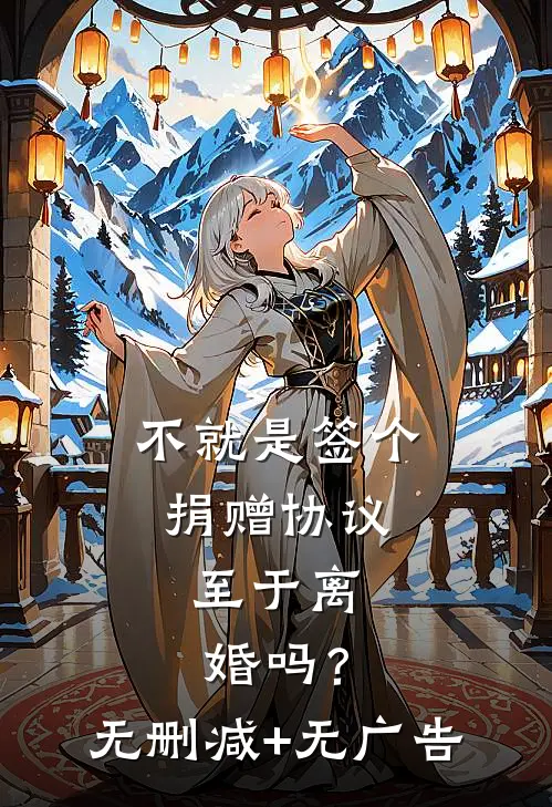 不就是签个捐赠协议，至于离婚吗？无删减+无广告