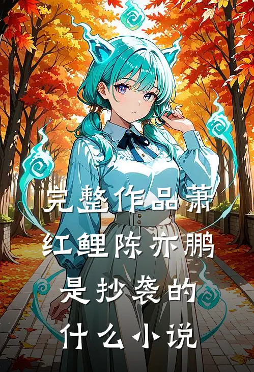 完整作品萧红鲤陈亦鹏是抄袭的什么小说