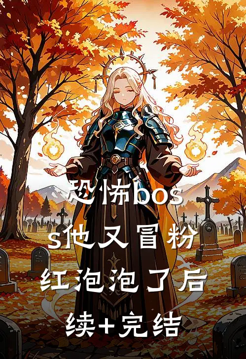 恐怖boss他又冒粉红泡泡了后续+完结