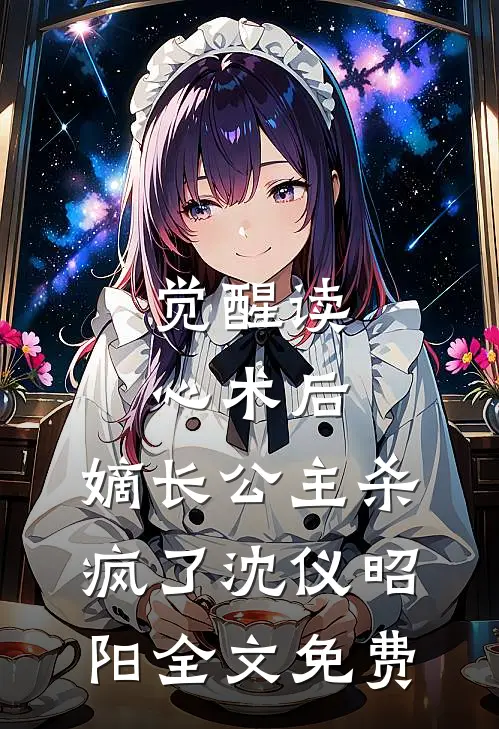 觉醒读心术后，嫡长公主杀疯了沈仪昭阳全文免费