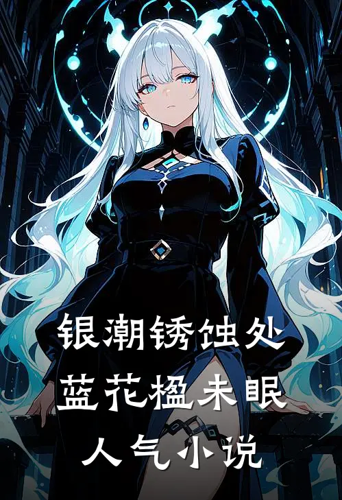 银潮锈蚀处蓝花楹未眠人气小说