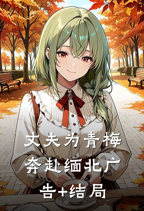 丈夫为青梅奔赴缅北广告+结局