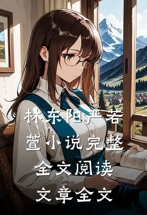 林东阳严若萱小说完整全文阅读文章全文