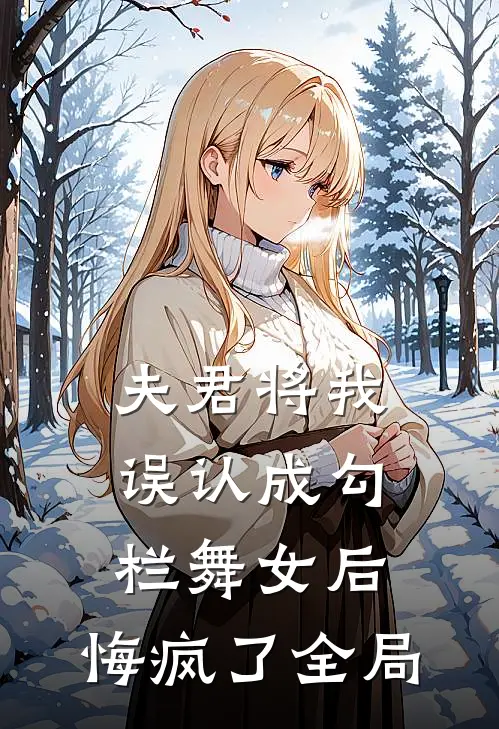 夫君将我误认成勾栏舞女后，悔疯了全局