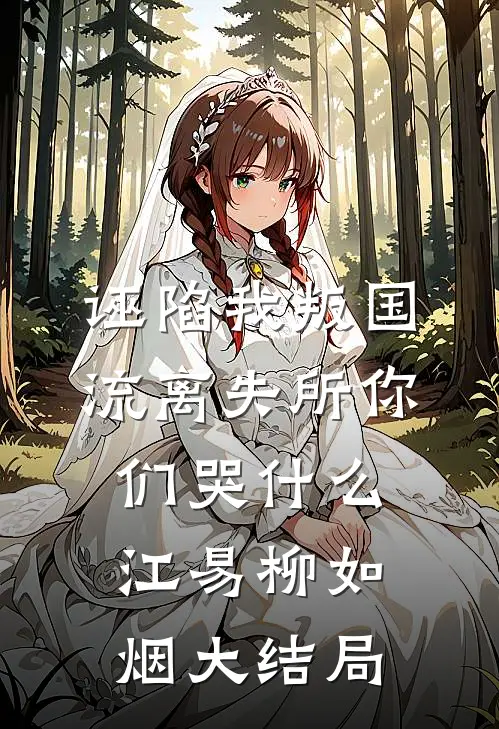 诬陷我叛国，流离失所你们哭什么江易柳如烟大结局