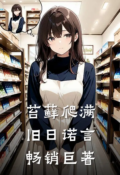 苔藓爬满旧日诺言畅销巨著