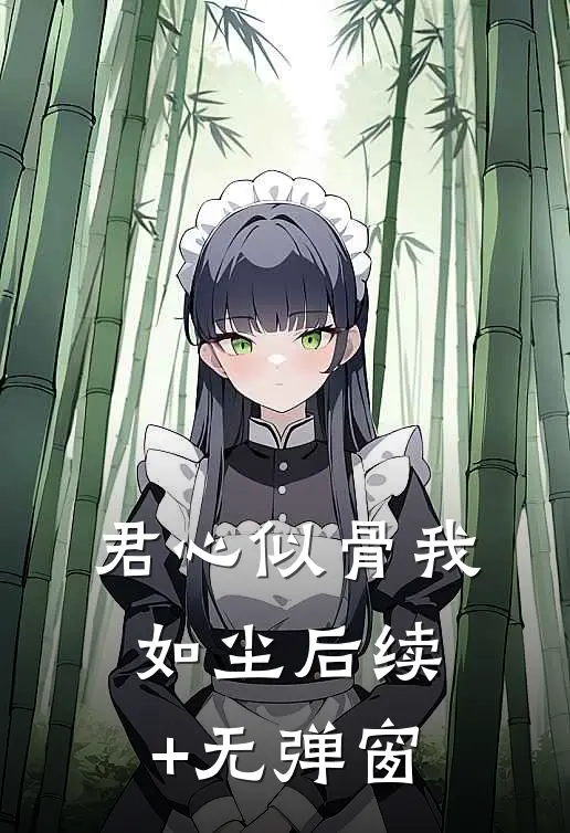 君心似骨我如尘后续+无弹窗