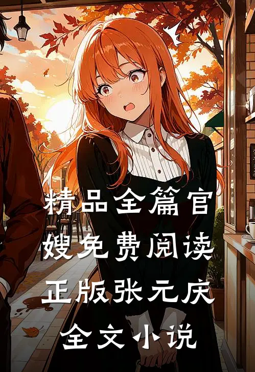 精品全篇官嫂免费阅读正版张元庆全文小说