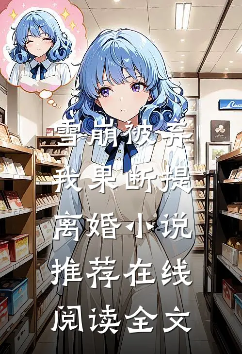 雪崩被弃，我果断提离婚小说推荐在线阅读全文
