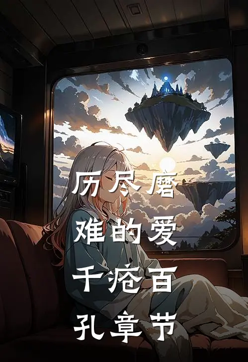 历尽磨难的爱，千疮百孔章节