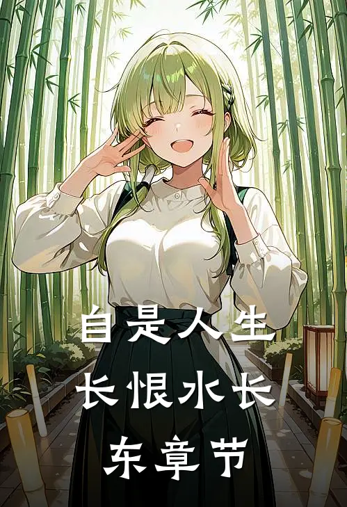 自是人生长恨水长东章节