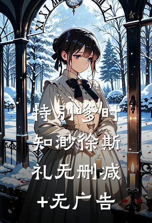 特别嗲时知渺徐斯礼无删减+无广告