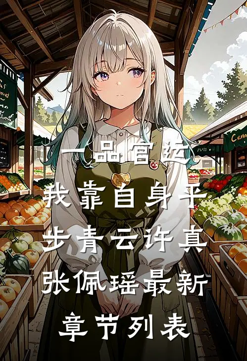 一品官运，我靠自身平步青云许真张佩瑶最新章节列表