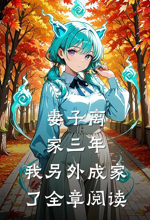 妻子离家三年，我另外成家了全章阅读